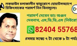 লকডাউন চলাকালীন স্নায়ুরোগে হোয়াটসঅ্যাপে চিকিৎসাকের পরামর্শ নিন বিনামূল্যে। লকডাউন চলাকালীন স্নায়ুরোগে হোয়াটসঅ্যাপে চিকিৎসাকের পরামর্শ নিন বিনামূল্যে।