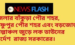 জেলার বাঁকুড়া পৌর শহর, বিষ্ণুপুর পৌর শহর এবং বড়জোড়া শিল্পাঞ্চল জুড়ে লক ডাউনের নির্দেশ রাজ্য সরকারের। জেলার বাঁকুড়া পৌর শহর, বিষ্ণুপুর পৌর শহর এবং বড়জোড়া শিল্পাঞ্চল জুড়ে লক ডাউনের নির্দেশ রাজ্য সরকারের।