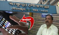 সোমবার থেকে বাঁকুড়া পুরসভা চালু করছে অনলাইন ট্রেড লাইসেন্স পরিষেবা,জেনে নিন আবেদনের সাত -সতেরো। সোমবার থেকে বাঁকুড়া পুরসভা চালু করছে অনলাইন ট্রেড লাইসেন্স পরিষেবা,জেনে নিন আবেদনের সাত -সতেরো।