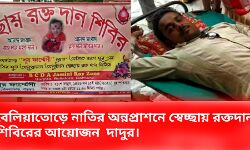বেলিয়াতোড়ে ওষুধ ব্যবসায়ী দাদু নাতির অন্নপ্রাশনে রক্তদান শিবিরের আয়োজন করে নজর কাড়লেন।