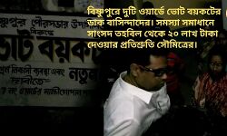 বিষ্ণুপুরে বেহাল নিকাশী ব্যবস্থার প্রতিবাদে ভোট বয়কটের ডাক দুটি ওয়ার্ডে,সমস্যা সমাধানে ২০ লাখ দেওয়ার প্রতিশ্রুতি সাংসদ সৌমিত্রের। বিষ্ণুপুরে বেহাল নিকাশী ব্যবস্থার প্রতিবাদে ভোট বয়কটের ডাক দুটি ওয়ার্ডে,সমস্যা সমাধানে ২০ লাখ দেওয়ার প্রতিশ্রুতি সাংসদ সৌমিত্রের।