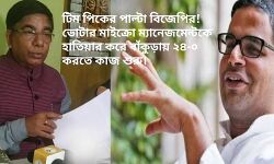 টিম পিকের পাল্টা বিজেপির! ভোটার মাইক্রো ম্যানেজমেন্টকে হাতিয়ার করে বাঁকুড়ায় ২৪-০ করতে কাজ শুরু।