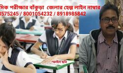 বাঁকুড়ার মাধ্যমিক পরীক্ষার্থীরা সাথে রাখ এই ৩টি হেল্প লাইন নাম্বার,আর জেনে নাও নিষেধাজ্ঞার তালিকাও।