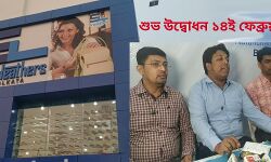 ভ্যালেন্টাইন ডেতেই বাঁকুড়ায় খুলছে শ্রীলেদার্স, এদিন কেনাকাটা করলেই মিলবে প্রীতি উপহার,লাকি ড্রয়ের কুপন।