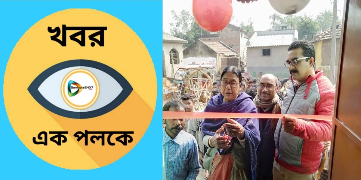 বড়জোড়ায় বিধায়ক তহবিলের অর্থে গড়া কমিউনিটি হলের আনুষ্ঠানিক উদ্বোধন।