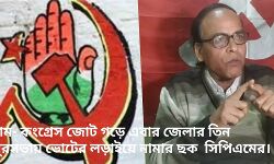 বাম- কংগ্রেস জোট গড়ে এবার জেলার তিন পুরসভায় ভোটের লড়াইয়ে নামার ছক  সিপিএমের।
