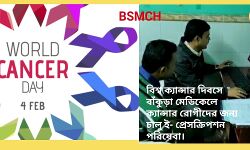বিশ্ব ক্যান্সার দিবসে বাঁকুড়া মেডিকেলে ক্যান্সার রোগীদের জন্য চালু হল ই- প্রেসক্রিপশন পরিষেবা। বিশ্ব ক্যান্সার দিবসে বাঁকুড়া মেডিকেলে ক্যান্সার রোগীদের জন্য চালু হল ই- প্রেসক্রিপশন পরিষেবা।
