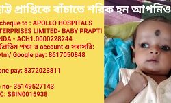 পাঁচমাসের ছোট্ট প্রাপ্তিকে বাঁচাতে শরিক হন আপনিও। বাড়িয়ে দিন আর্থিক সাহায্যের হাত। পাঁচমাসের ছোট্ট প্রাপ্তিকে বাঁচাতে শরিক হন আপনিও। বাড়িয়ে দিন আর্থিক সাহায্যের হাত।