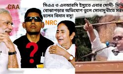 সিএএ ও এনআরসি ইস্যুতে এবার মোদী- দিদি বোঝাপড়ার অভিযোগ তুলে সোনামুখীতে সরব হলেন বিমান বসু! সিএএ ও এনআরসি ইস্যুতে এবার মোদী- দিদি বোঝাপড়ার অভিযোগ তুলে সোনামুখীতে সরব হলেন বিমান বসু!