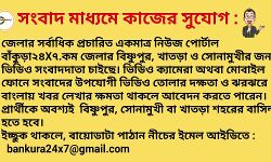 সংবাদ মাধ্যমে কাজের সুযোগ : বাঁকুড়া২৪X৭ ডট কম জেলার বিষ্ণুপুর,সোনামুখী ও খাতড়ার জন্য ভিডিও সংবাদদাতা চাইছে। সংবাদ মাধ্যমে কাজের সুযোগ : বাঁকুড়া২৪X৭ ডট কম জেলার বিষ্ণুপুর,সোনামুখী ও খাতড়ার জন্য ভিডিও সংবাদদাতা চাইছে।