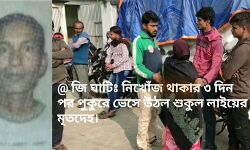 নিখোঁজ থাকার ৩ দিন পর দেশুড়িয়ার লায়েক বাঁধে ভেসে উঠল শুকুলের মৃতদেহ।