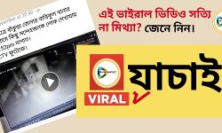 #ভাইরাল যাচাই! জঙ্গলমহলে গভীর রাতে সন্দেহভাজনদের আনাগোনার ভিডিও ভাইরাল!জেনে নিন এটি সত্যি না মিথ্যে।