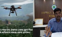 অবৈধ পোস্ত চাষ ঠেকাতে ড্রোন দিয়ে তল্লাসি অভিযানে নামছে প্রশাসন, তৈরী হচ্ছে খাস জমিতে চাষের ডাটা ব্যাঙ্কও। অবৈধ পোস্ত চাষ ঠেকাতে ড্রোন দিয়ে তল্লাসি অভিযানে নামছে প্রশাসন, তৈরী হচ্ছে খাস জমিতে চাষের ডাটা ব্যাঙ্কও।