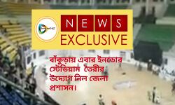 #BREAKING NEWS: বাঁকুড়ায় ইনডোর স্টেডিয়াম গড়ার উদ্যোগ নিল জেলা প্রশাসন। #BREAKING NEWS: বাঁকুড়ায় ইনডোর স্টেডিয়াম গড়ার উদ্যোগ নিল জেলা প্রশাসন।