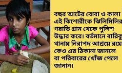 ঝিলিমিলিতে এক বছর আটের বোবা ও কালা কিশোরী কে উদ্ধার করল পুলিশ।