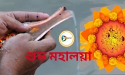 আজ শুভ মহালয়া। বাঁকুড়া ২৪X৭ সকলকে জানাই দেবীপক্ষের শুভেচ্ছা। আজ শুভ মহালয়া। বাঁকুড়া ২৪X৭ সকলকে জানাই দেবীপক্ষের শুভেচ্ছা।