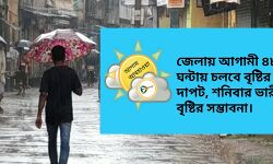 জেলায় আগামী ৪৮ ঘন্টায় চলবে বৃষ্টির দাপট, শনিবার ভারী বৃষ্টির সম্ভাবনা। জেলায় আগামী ৪৮ ঘন্টায় চলবে বৃষ্টির দাপট, শনিবার ভারী বৃষ্টির সম্ভাবনা।