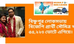 বিষ্ণুপুর লোকসভায় বিজেপি প্রার্থী সৌমিত্র খাঁ ৫৫,২২৩ ভোটে এগিয়ে। বিষ্ণুপুর লোকসভায় বিজেপি প্রার্থী সৌমিত্র খাঁ ৫৫,২২৩ ভোটে এগিয়ে।