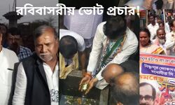 রবিবার জেলায় জমজমাট ভোট প্রচার! #দেখুন 🎦 ভিডিও। রবিবার জেলায় জমজমাট ভোট প্রচার! #দেখুন 🎦 ভিডিও।