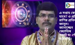 এ সপ্তাহ কেমন যাবে ? ও প্রতি রাশির প্রতিকার জানুন। জানাচ্ছেন : জ্যোতিষ সম্রাট ড: গৌর ভট্টাচার্য্য।