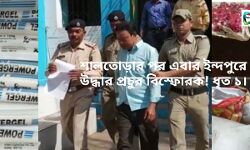 এবার ইঁন্দপুর থেকে উদ্ধার প্রচুর বিস্ফোরক! ধৃত এক তৃণমূল কর্মী। এলাকায় চাঞ্চল্য ! এবার ইঁন্দপুর থেকে উদ্ধার প্রচুর বিস্ফোরক! ধৃত এক তৃণমূল কর্মী। এলাকায় চাঞ্চল্য !
