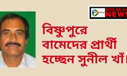 বিষ্ণুপুর লোকসভায় বামেদের প্রার্থী হচ্ছেন সুনীল খাঁ।
