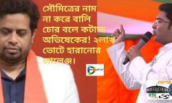 নাম না করে সৌমিত্র কে বালি চোর বলে কটাক্ষ অভিষেকের!