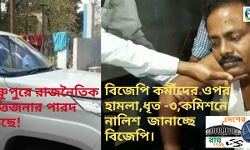 বিজেপি কর্মীদের ওপর হামলা,আহত ৫,কমিশনে নালিশ জানাচ্ছে বিজেপি।হামলায় ধৃত ৩ অভিযুক্ত।