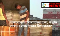 শালতোড়ায় সিআইডি হানা,উদ্ধার প্রচুর পরিমান বিস্ফোরক!