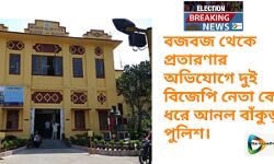 বজবজ থেকে প্রতারণার অভিযোগে দুই বিজেপি নেতা কে গ্রেপ্তার করল বাঁকুড়া পুলিশ।
