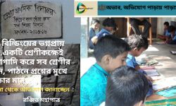 ভগ্নপ্রায় স্কুল বিল্ডিং,একটি কক্ষেই গাদাগাদি করে চলছে ৫টি ক্লাস ! সারেঙ্গা থেকে অভিযোগ জানাচ্ছেন : রঞ্জিত মহাপাত্র। ভগ্নপ্রায় স্কুল বিল্ডিং,একটি কক্ষেই গাদাগাদি করে চলছে ৫টি ক্লাস ! সারেঙ্গা থেকে অভিযোগ জানাচ্ছেন : রঞ্জিত মহাপাত্র।