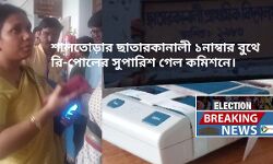 Election Breaking News : শালতোড়ার ছাতারকানালী ১নাম্বার বুথে পুনরায় ভোট গ্রহণের সুপারিশ গেল কমিশনে।