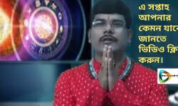 এ সপ্তাহ আপনার কেমন যাবে ?  গ্রহের অশুভ প্রভাব এড়ানোর ঘরোয়া টোটকা সহ আলোকপাত করছেন জ্যোতিষ সম্রাট  ডঃ গৌর ভট্টাচার্য্য। #দেখুন  🎦 ভিডিও।