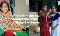 উচ্চ মাধ্যমিকে নবম ঈশিতা চট্টোপাধ্যায় বড়ো হয়ে শিক্ষকতা করতে চায়। উচ্চ মাধ্যমিকে নবম ঈশিতা চট্টোপাধ্যায় বড়ো হয়ে শিক্ষকতা করতে চায়।