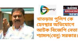 খাতড়ায় পুলিশ কে হেনস্থার অভিযোগে আটক বিজেপি নেতা শ্যামল সরকার। খাতড়ায় পুলিশ কে হেনস্থার অভিযোগে আটক বিজেপি নেতা শ্যামল সরকার।