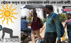 #Election Breaking News: প্রচন্ড গরমে হিট স্ট্রোকে আক্রান্ত হয়ে হাসপাতালে ভর্তি এক ভোট কর্মী। #Election Breaking News: প্রচন্ড গরমে হিট স্ট্রোকে আক্রান্ত হয়ে হাসপাতালে ভর্তি এক ভোট কর্মী।
