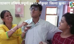 বাঁকুড়া জিলা স্কুলের ছাত্র মহাকাশ রক্ষিত,উচ্চ মাধ্যমিকে চতুর্থ(৪৯২) স্থান পেয়েছে। জেনেনিন, তার প্রতিক্রিয়া। বাঁকুড়া জিলা স্কুলের ছাত্র মহাকাশ রক্ষিত,উচ্চ মাধ্যমিকে চতুর্থ(৪৯২) স্থান পেয়েছে। জেনেনিন, তার প্রতিক্রিয়া।