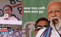 #Election Breaking News : আজ নির্বাচনী জনসভায় শহরে মোদী - মমতা। #Election Breaking News : আজ নির্বাচনী জনসভায় শহরে মোদী - মমতা।