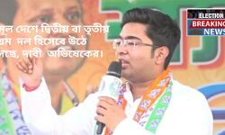 দেশে এবার দ্বিতীয় বা তৃতীয় বৃহত্তম দল হিসেবে উঠে আসছে তৃণমূল, দাবী অভিষেকের। দেশে এবার দ্বিতীয় বা তৃতীয় বৃহত্তম দল হিসেবে উঠে আসছে তৃণমূল, দাবী অভিষেকের।