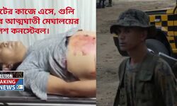 ভোটের কাজে এসে আত্মঘাতী মেঘালয়ের  সসস্ত্র বাহিনীর পুলিশ কনস্টেবল।