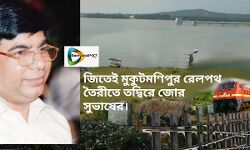জিতেই মুকুটমণিপুর রেল পথ তৈরীর তদ্বিরে জোর সুভাষের। জিতেই মুকুটমণিপুর রেল পথ তৈরীর তদ্বিরে জোর সুভাষের।