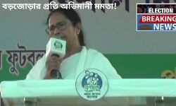 বড়জোড়ার প্রতি কেন আজও অভিমানী মমতা বন্দ্যোপাধ্যায়?  জানতে দেখুন এই প্রতিবেদন।