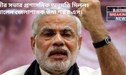 #Election Breaking News : মোদীর সভার প্রশাসনিক অনুমতি মিলল। জানালেন, জেলাশাসক উমা শঙ্কর এস।