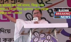 সব ধর্মকে মানব,কিন্তু মরে গেলেও গলা দিয়ে বিজেপির স্লোগান বের হবে না : রাণীবাঁধের সভায় সাফ জানিয়ে দিলেন মমতা বন্দ্যোপাধ্যায়। সব ধর্মকে মানব,কিন্তু মরে গেলেও গলা দিয়ে বিজেপির স্লোগান বের হবে না : রাণীবাঁধের সভায় সাফ জানিয়ে দিলেন মমতা বন্দ্যোপাধ্যায়।