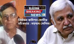 নির্বাচন কমিশন কে মোদীর তাঁবেদার বলে কটাক্ষ মহম্মদ সেলিমের! #দেখুন 🎦 প্রতিবেদন।