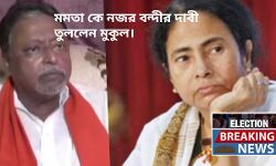 এবার মুখ্যমন্ত্রী মমতা বন্দ্যোপাধ্যায় কে নজরবন্দী করার দাবীতে সরব হলেন মুকুল রায়। #দেখুন 🎦 ভিডিও।