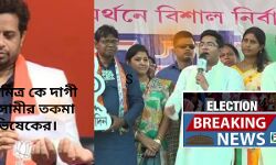 সৌমিত্র খাঁ কে দাগী আসামীর তকমা অভিষেকের!  #দেখুন 🎦 ভিডিও প্রতিবেদন।