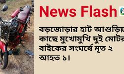 বড়জোড়ায় দুই মোটরবাইকের মুখোমুখি সংঘর্ষে মৃত ২ আহত ১।