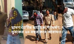দ্বাদশ শ্রেণীর ছাত্রীকে গণধর্ষণ, ৭ যুবকের ২০ বছর করে কারাদণ্ডের আদেশ দিল বাঁকুড়া আদালত। দ্বাদশ শ্রেণীর ছাত্রীকে গণধর্ষণ, ৭ যুবকের ২০ বছর করে কারাদণ্ডের আদেশ দিল বাঁকুড়া আদালত।