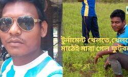 ফুটবল টুর্নামেন্টে খেলতে,খেলতে মাঠেই মৃত্যু গোলকীপারের। ফুটবল টুর্নামেন্টে খেলতে,খেলতে মাঠেই মৃত্যু গোলকীপারের।